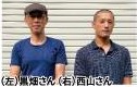 黒畑誠と西山隼人　 渡島管内さけ・ます増殖事業協会の場長と技師