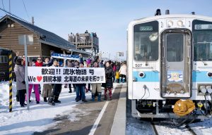 流氷ノロッコ号を出迎える