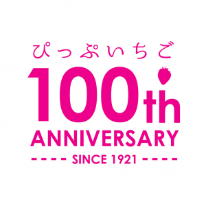 ぴっぷいちご誕生100周年記念事業