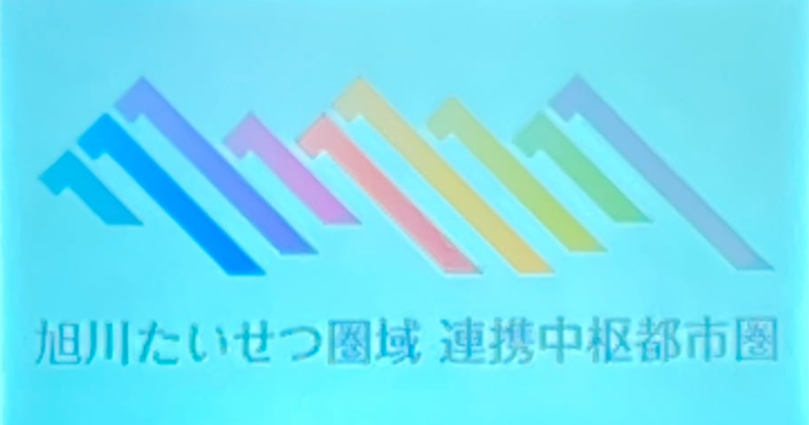 旭川大雪圏域連携中枢都市圏