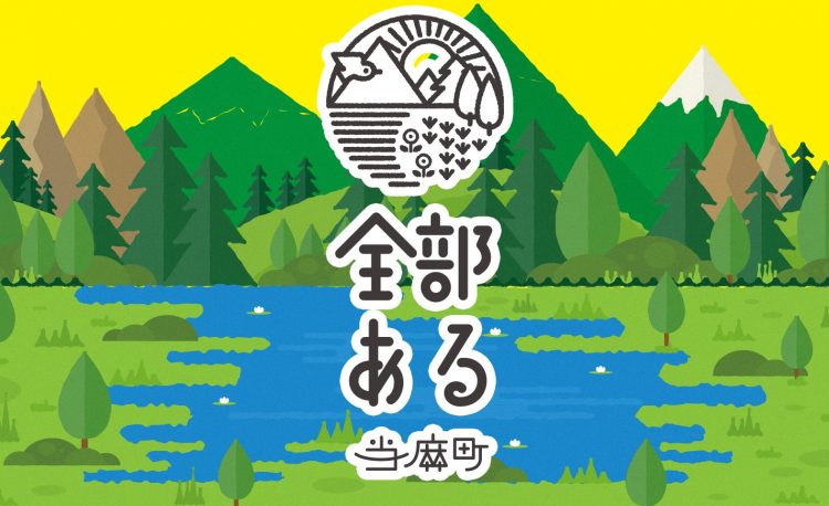 全部ある当麻町