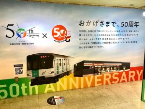 地下鉄開業５０周年