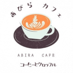 あびらカフェのロゴ