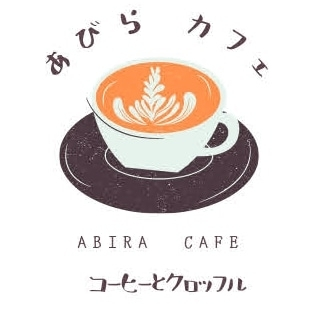 あびらカフェのロゴ