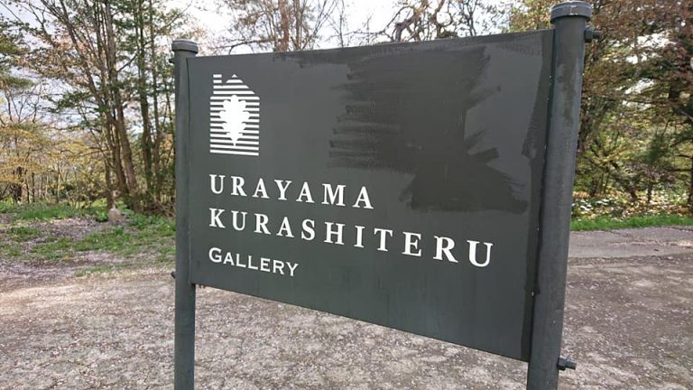 ギャラリー｢URAYAMA KURASHITERU｣にて展示しています